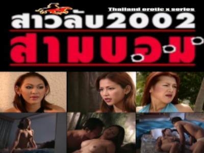 สาวลับ 2002 สามบอม