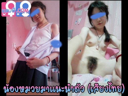 คลิปหลุดน้องหมวย เด็กนักเรียนไทย ม.ปลาย ถอดชุดนักเรียนxxxแนะนำสัดส่วน หีชมพู หัวนมชมพูโคตรน่าดูด เสียงไทย โคตรน่ารัก